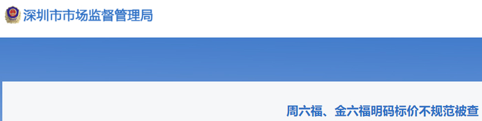 通告摘要，数据来源：深圳市市场监督管理局