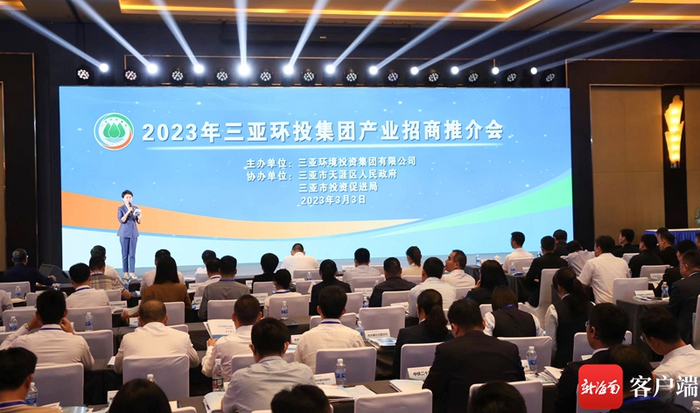 　　3月3日，2023年三亚环投集团产业招商推介会在三亚JW山海天万豪酒店举办。记者 沙晓峰 摄
