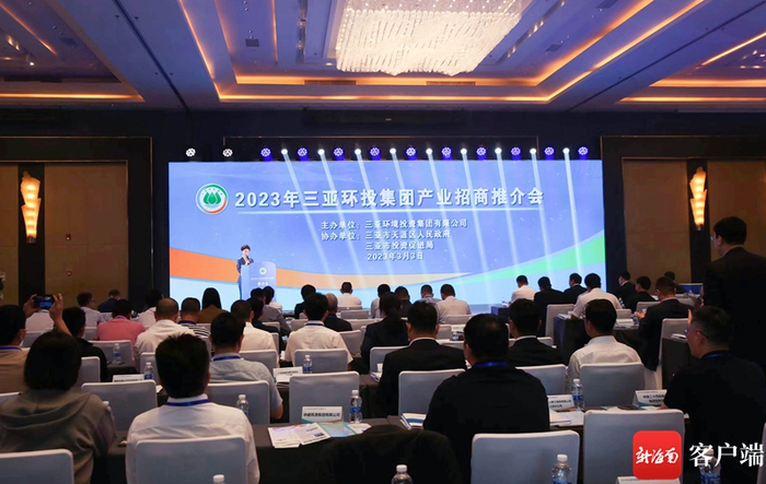 　　3月3日，2023年三亚环投集团产业招商推介会在三亚JW山海天万豪酒店举办。记者 沙晓峰 摄