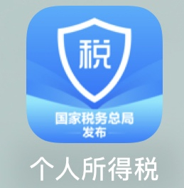 注：此截图来源于个人所得税APP