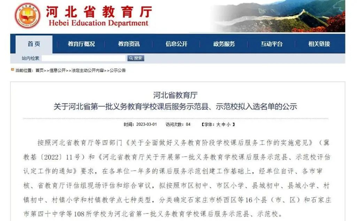 河北省教育厅官网相关信息截图