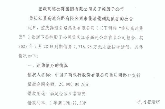 债务逾期公告