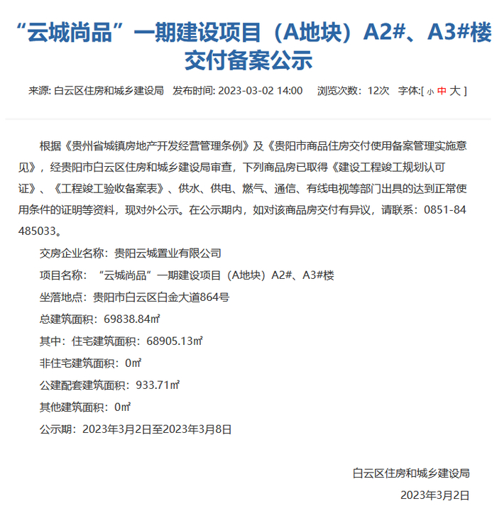 （贵阳市住房和城乡建设局网站截图）