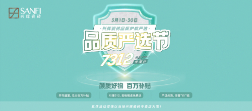 　　兴辉瓷砖“SANFI品质严选节”活动