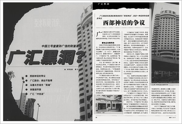 ▲《新财经》杂志剑指孙广信