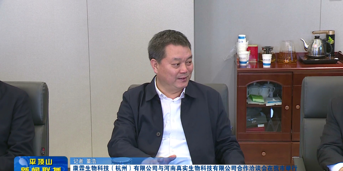 李明俊出席康霖生物科技(杭州)有限公司与河南真实生物科技有限公司合作洽谈会_手机新浪网