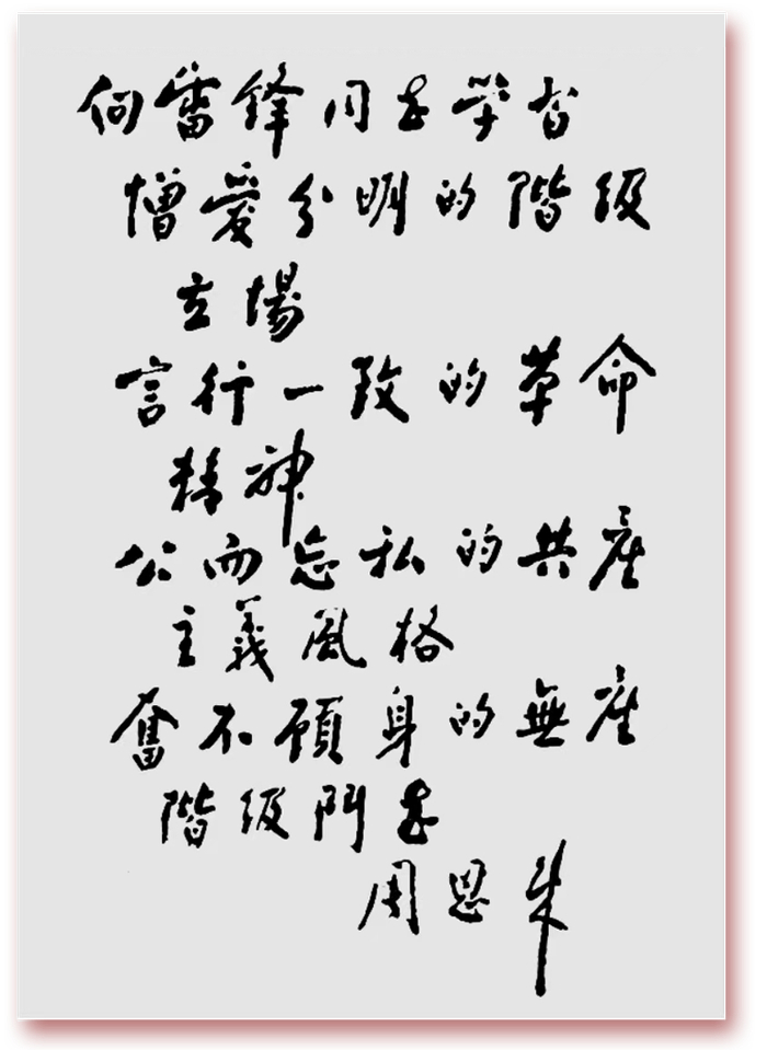 周恩来题词
