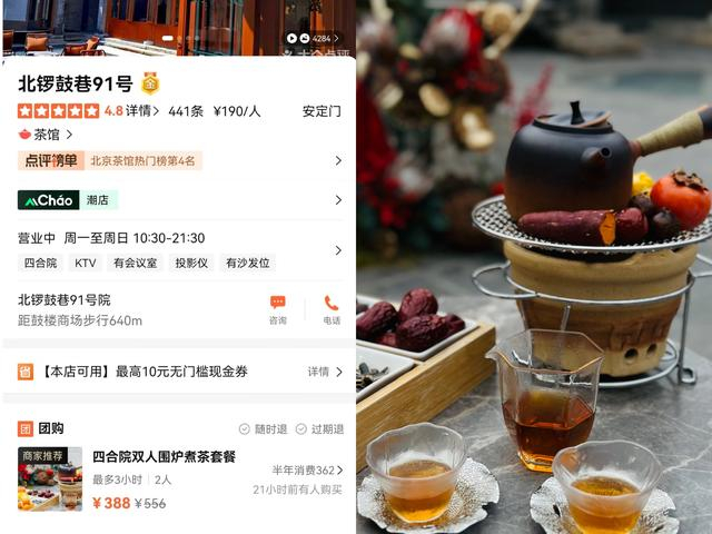 北锣鼓巷91号茶馆。  大众点评截图