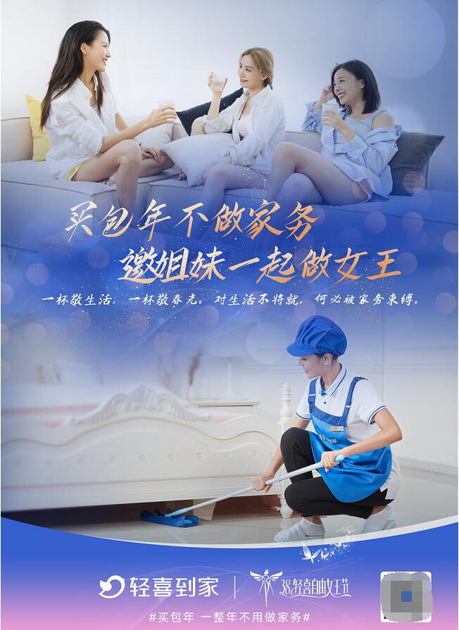 　　图为轻喜到家3.8主题海报