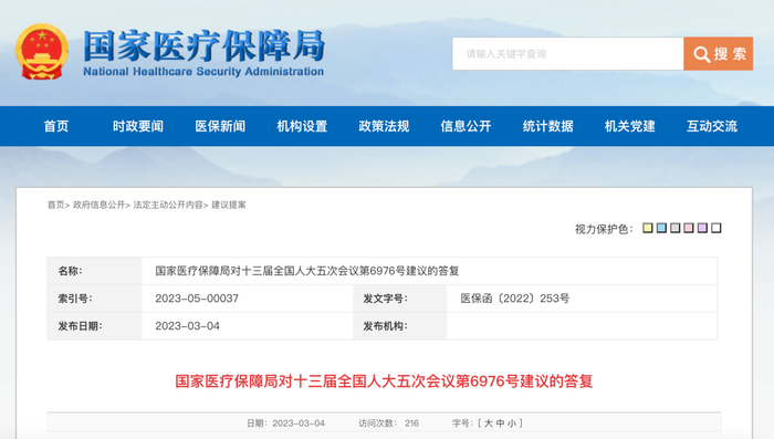 图片来源：国家医保局网站