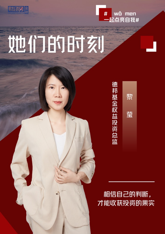 德邦基金权益投资总监 黎莹