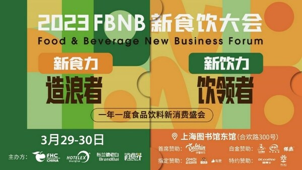 　　FBNB 新食饮大会