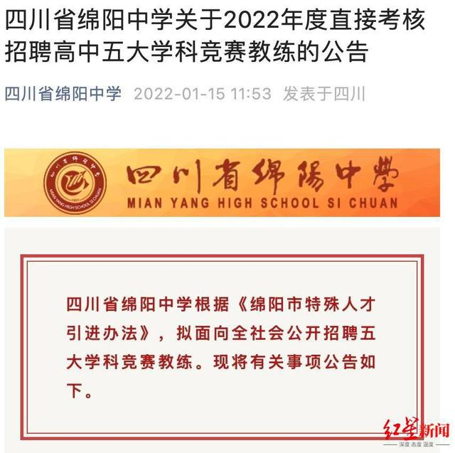 ▲四川省绵阳中学此前发布的五大学科竞赛教练招聘公告