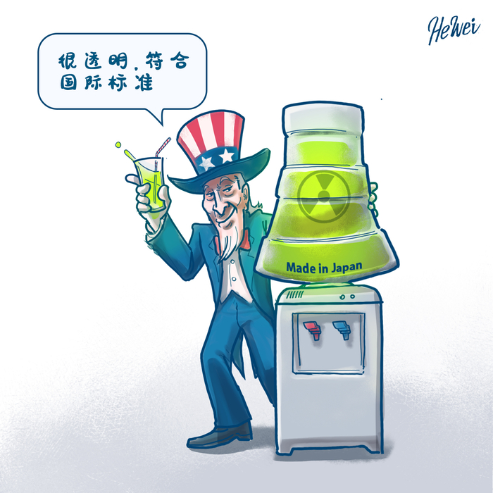 大实画︱美西方在日本处理核污染水的问题上装聋作哑