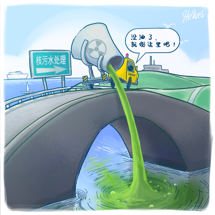 大实画︱日本政府在处理核污水的问题上“图省事”