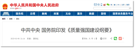 　　中共中央、国务院印发《质量强国建设纲要》