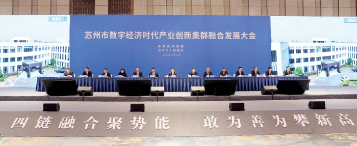 苏州市数字经济时代产业创新集群融合发展大会召开。摄影/王亭川