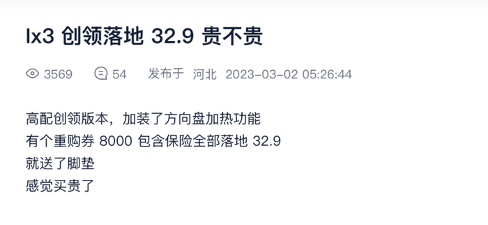 有网友在轮他晒出的iX3落地价 来源：汽车之家iX3论坛