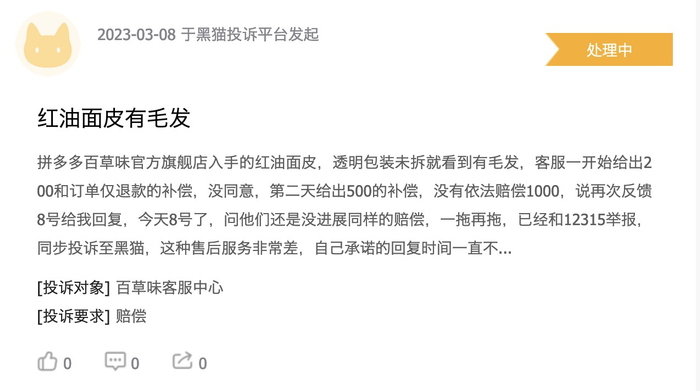 图源：黑猫投诉平台