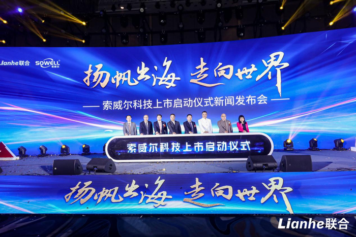 　　索威尔科技IPO启动仪式