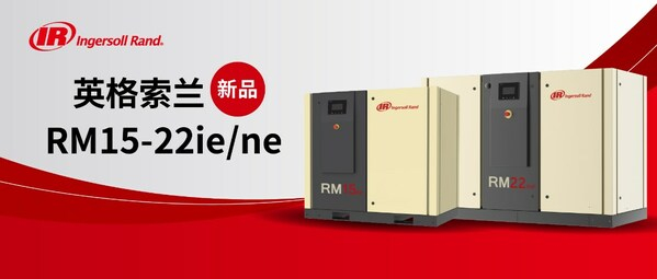 　　节能优选：英格索兰全新空压机RM15-22系列