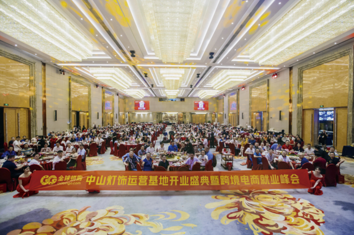 全球拼购中山灯饰运营基地开业盛典暨跨境电商就业峰会。