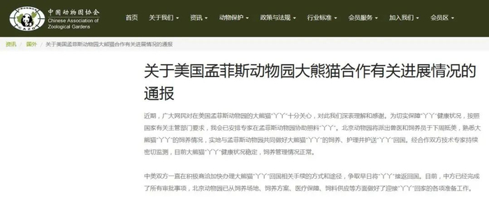 图片来源：中国动物园协会网站截图