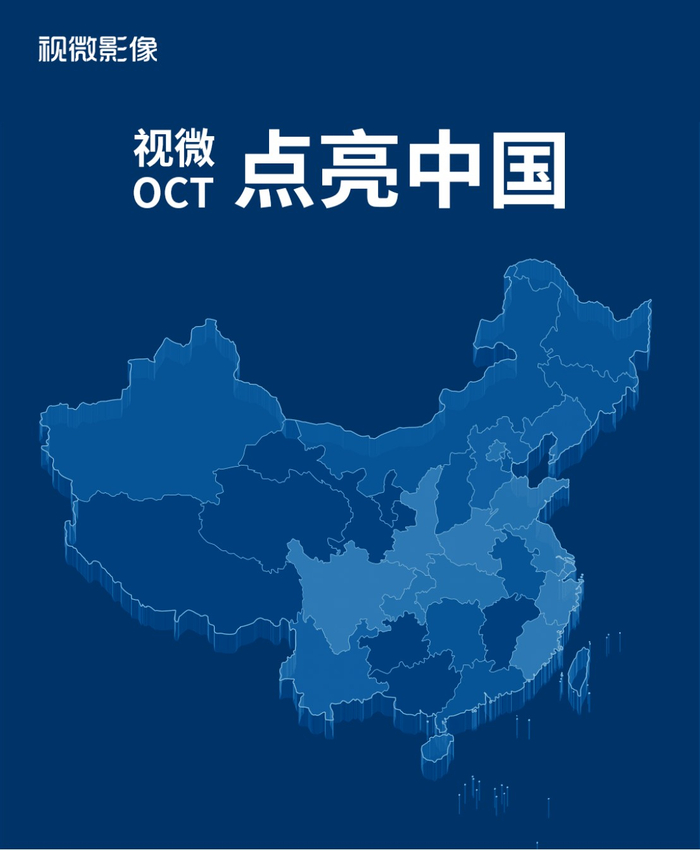 视微OCT点亮中国