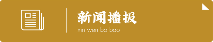 文 |&nbsp;《中国黄金报》记者&nbsp; 王蓓