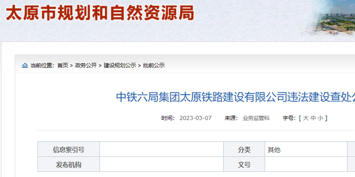 中铁六局集团太原铁路建设有限公司违法建设查处公示_手机新浪网
