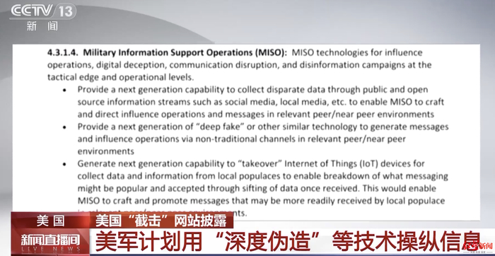 ↑SOCOM正计划利用“深度伪造”等技术，开发新一代“军事信息支持作战”工具 图源：央视新闻