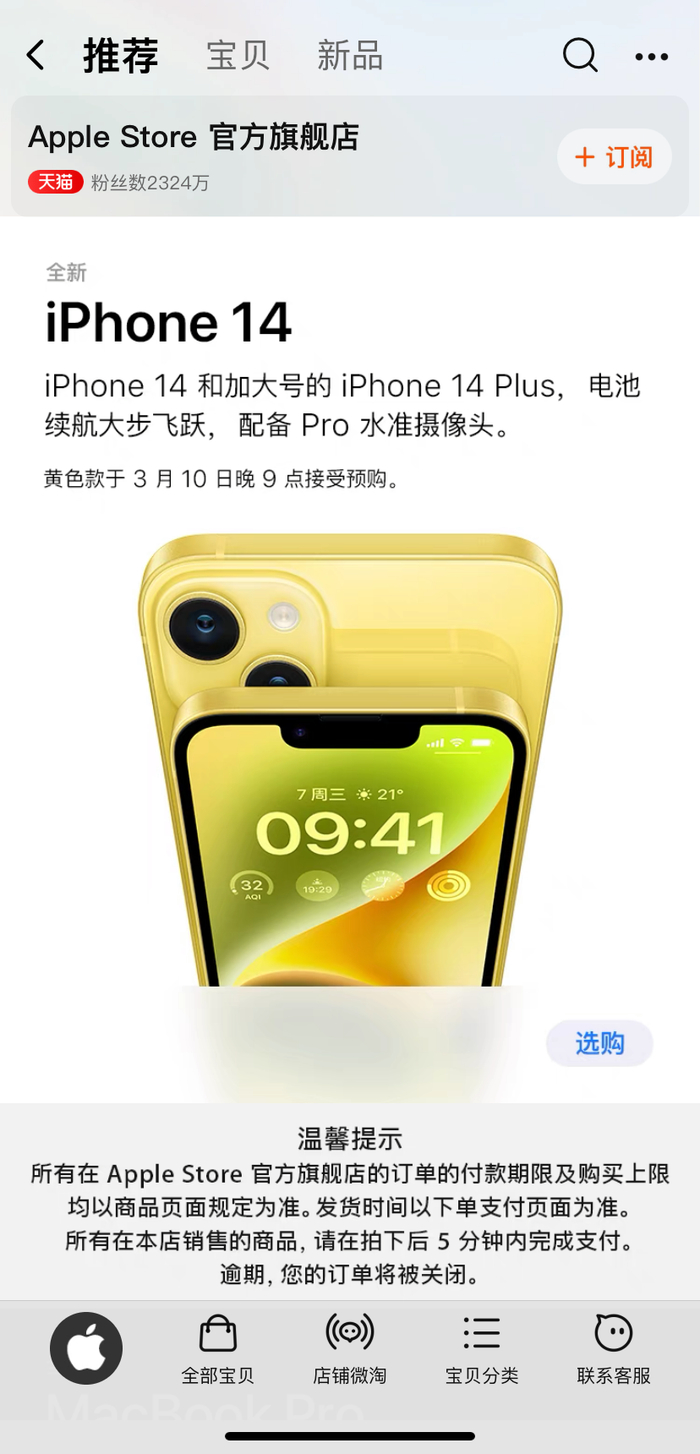 　　图说：天猫将于3月10日晚9点进行iPhone14黄色系全球首发预购