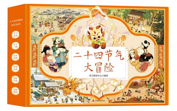 　　《二十四节气大冒险》