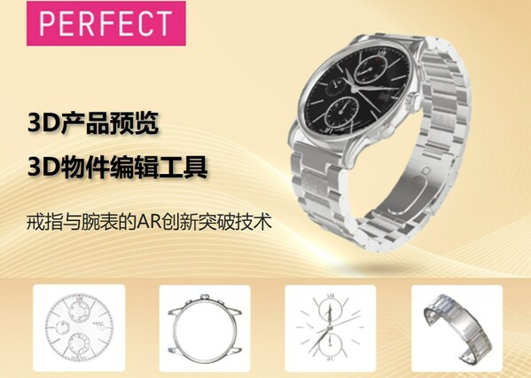 　　玩美移动针对腕表及戒指虚拟试戴产品，推出3D产品预览及3D物件编辑工具