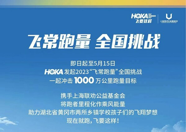 　　2023 HOKA ONE ONE“飞常跑量”全国挑战正式启动，以奔跑的力量托起渴望飞的梦想