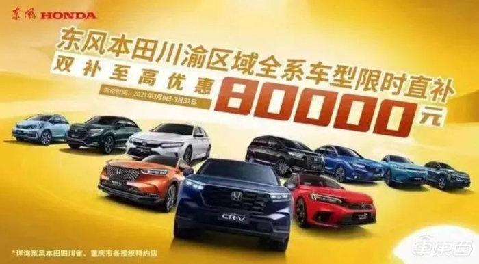 而东风本田在安徽地区的降价幅度，比川渝地区还大，按照东风本田官方海报显示，东风本田在安徽的最高优惠达到了8.5万元。