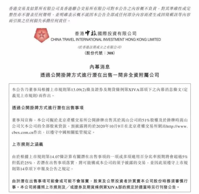 ▲2020年10月，港中旅宣布退出少林寺