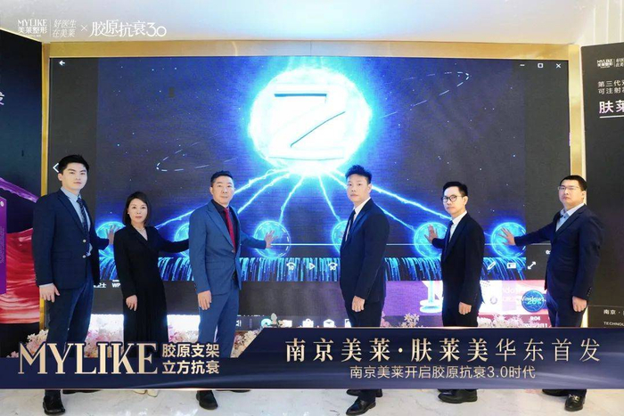 　　南京美莱·肤莱美华东首发启动仪式