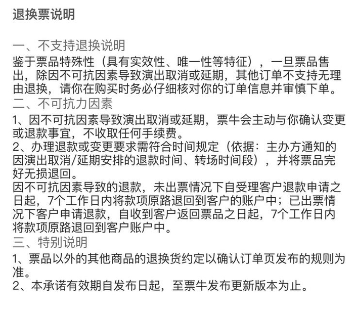 △退换票说明中显示，一旦售出，除特殊原因外不支持无理由退换。