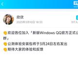 腾讯将于 3 月 24 日发布新版 Windows QQ 首个公测版，采用全新 QQ NT 架构
