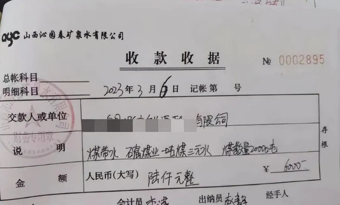 网传“煤带水”的收款收据