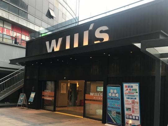 　一家威尔仕健身W系列门店
