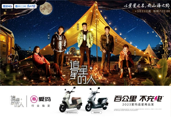 　　图:爱玛电动车携手《追星星的人》第三季再度出发