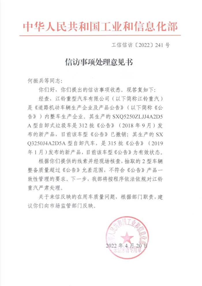 信访事项处理意见书（工信信访【2022】241号）