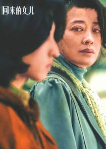 《回来的女儿》剧照