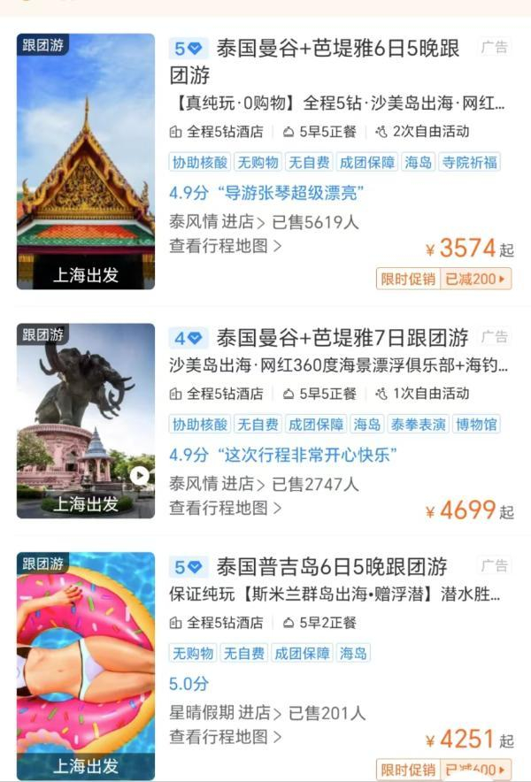 旅游平台泰国游报价 截屏图片