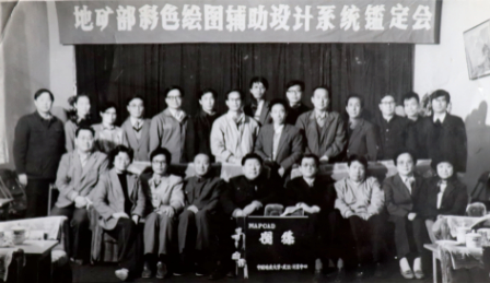 　　1989年，原地矿部组织彩色绘图辅助设计系统鉴定会