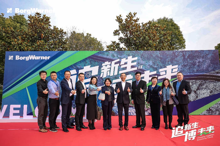 　　“追新生 博未来”—— 博格华纳隆重庆祝战略重组湖北追日电气充电及电气化业务