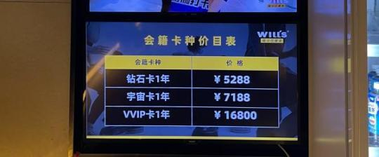 　一家威尔仕健身门店公示的销售价格。澎湃新闻记者 图