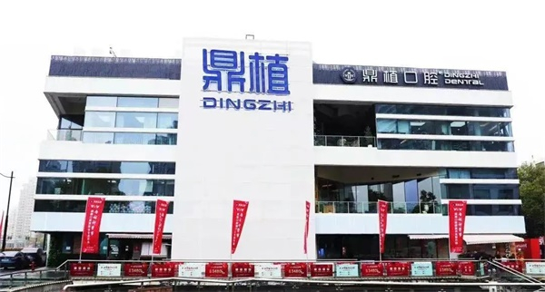 　　上海鼎植口腔中山公园旗舰店